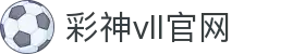 彩神vll官网-追求健康,你我一起成长