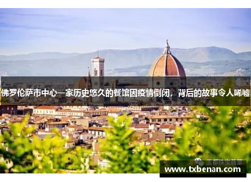 佛罗伦萨市中心一家历史悠久的餐馆因疫情倒闭，背后的故事令人唏嘘