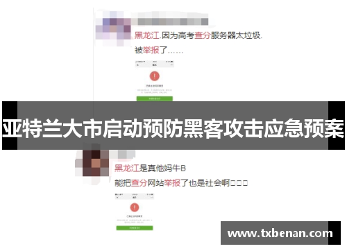 亚特兰大市启动预防黑客攻击应急预案