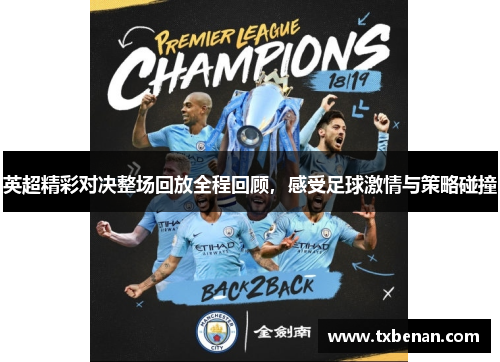英超精彩对决整场回放全程回顾，感受足球激情与策略碰撞