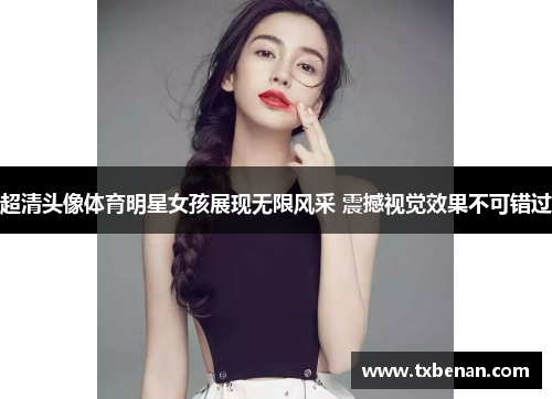 超清头像体育明星女孩展现无限风采 震撼视觉效果不可错过