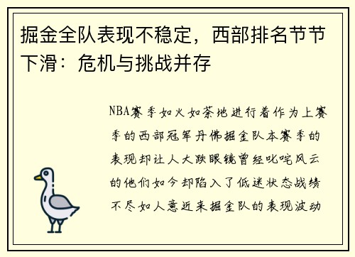 掘金全队表现不稳定，西部排名节节下滑：危机与挑战并存