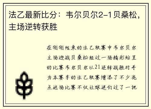法乙最新比分：韦尔贝尔2-1贝桑松，主场逆转获胜