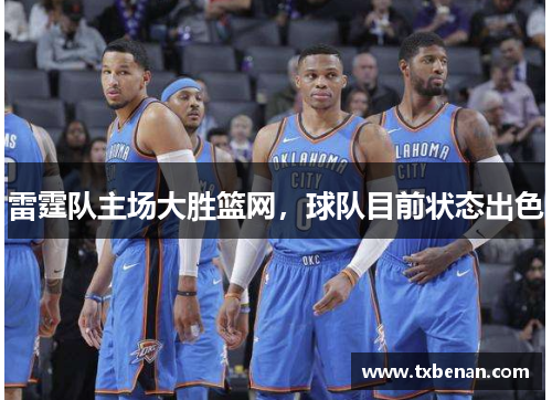 雷霆队主场大胜篮网，球队目前状态出色