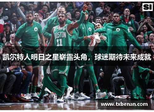 凯尔特人明日之星崭露头角，球迷期待未来成就