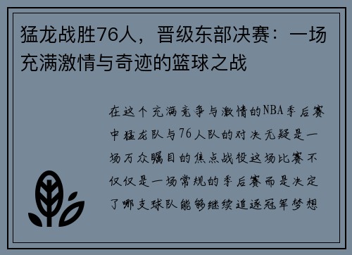 猛龙战胜76人，晋级东部决赛：一场充满激情与奇迹的篮球之战