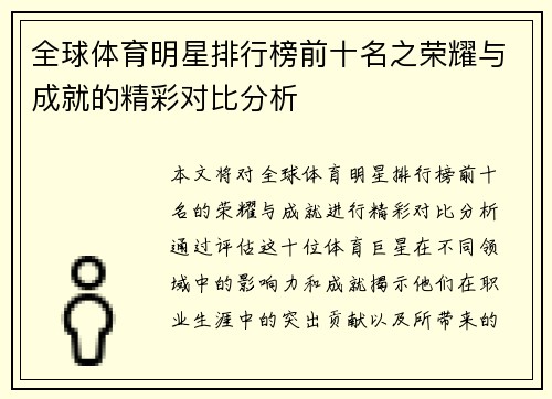全球体育明星排行榜前十名之荣耀与成就的精彩对比分析