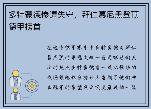 多特蒙德惨遭失守，拜仁慕尼黑登顶德甲榜首