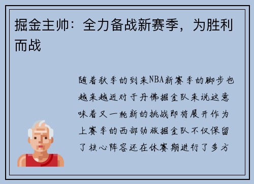 掘金主帅：全力备战新赛季，为胜利而战