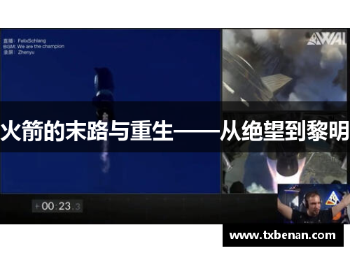 火箭的末路与重生——从绝望到黎明