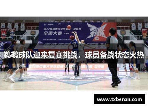 鹈鹕球队迎来复赛挑战，球员备战状态火热