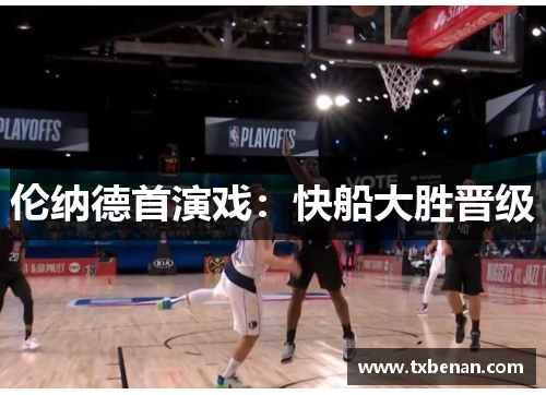 伦纳德首演戏：快船大胜晋级