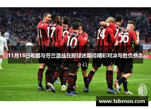 11月18日希腊与芬兰激战在即球迷期待精彩对决与胜负悬念