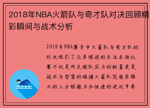 2018年NBA火箭队与奇才队对决回顾精彩瞬间与战术分析