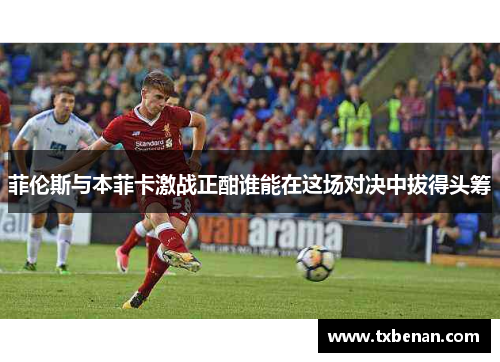 菲伦斯与本菲卡激战正酣谁能在这场对决中拔得头筹