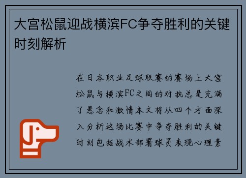 大宫松鼠迎战横滨FC争夺胜利的关键时刻解析