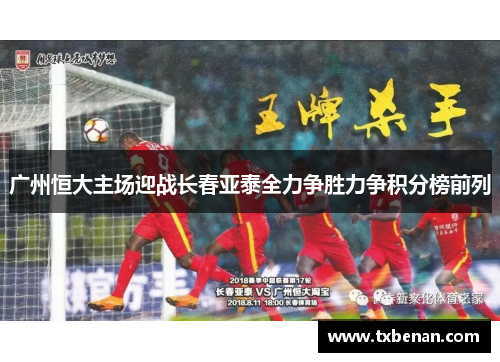 广州恒大主场迎战长春亚泰全力争胜力争积分榜前列