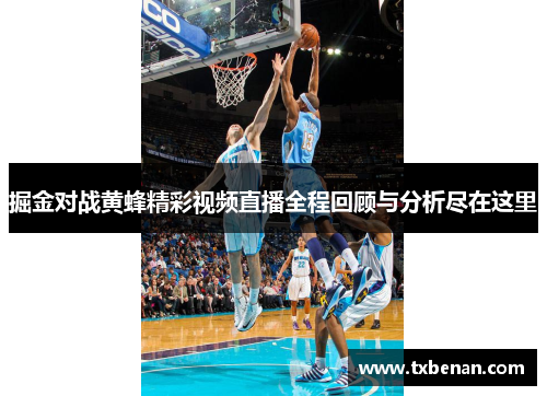 掘金对战黄蜂精彩视频直播全程回顾与分析尽在这里
