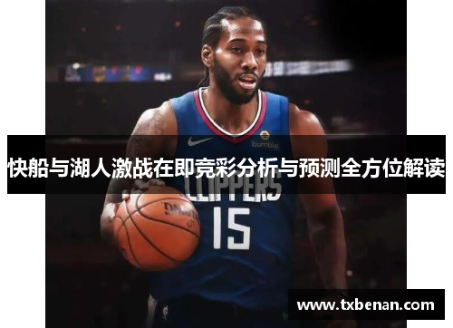 快船与湖人激战在即竞彩分析与预测全方位解读