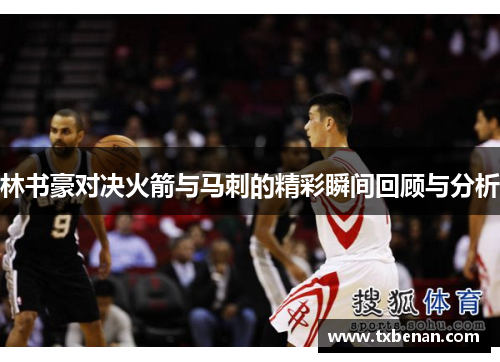 林书豪对决火箭与马刺的精彩瞬间回顾与分析