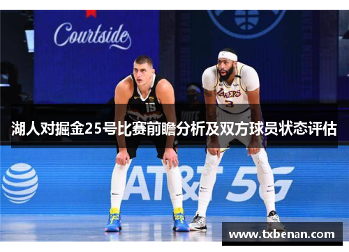 湖人对掘金25号比赛前瞻分析及双方球员状态评估