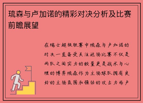 琉森与卢加诺的精彩对决分析及比赛前瞻展望