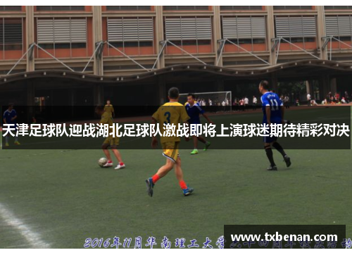 天津足球队迎战湖北足球队激战即将上演球迷期待精彩对决
