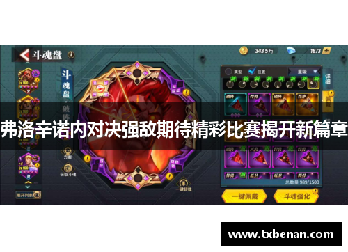 弗洛辛诺内对决强敌期待精彩比赛揭开新篇章