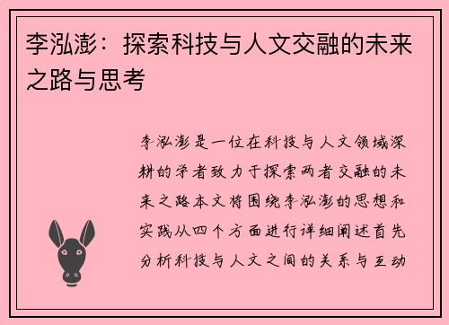 李泓澎：探索科技与人文交融的未来之路与思考