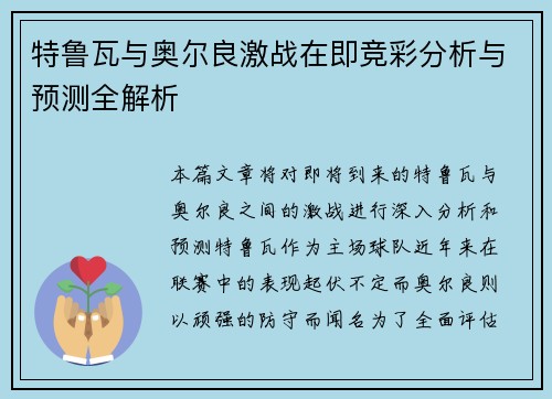 特鲁瓦与奥尔良激战在即竞彩分析与预测全解析
