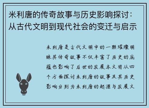 米利唐的传奇故事与历史影响探讨：从古代文明到现代社会的变迁与启示